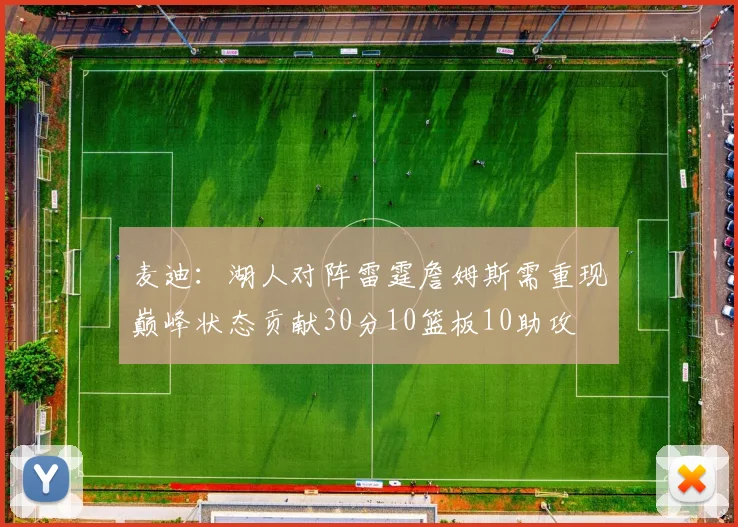 麦迪：湖人对阵雷霆詹姆斯需重现巅峰状态贡献30分10篮板10助攻