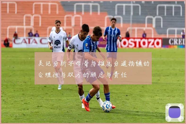 美记分析字母哥与雄鹿分道扬镳的合理性与双方的顾虑与责任
